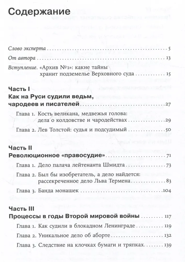 A Purely Russian Crime. The Loudest and Most Mysterious Criminal Cases of the 18th – 20th Centuries
