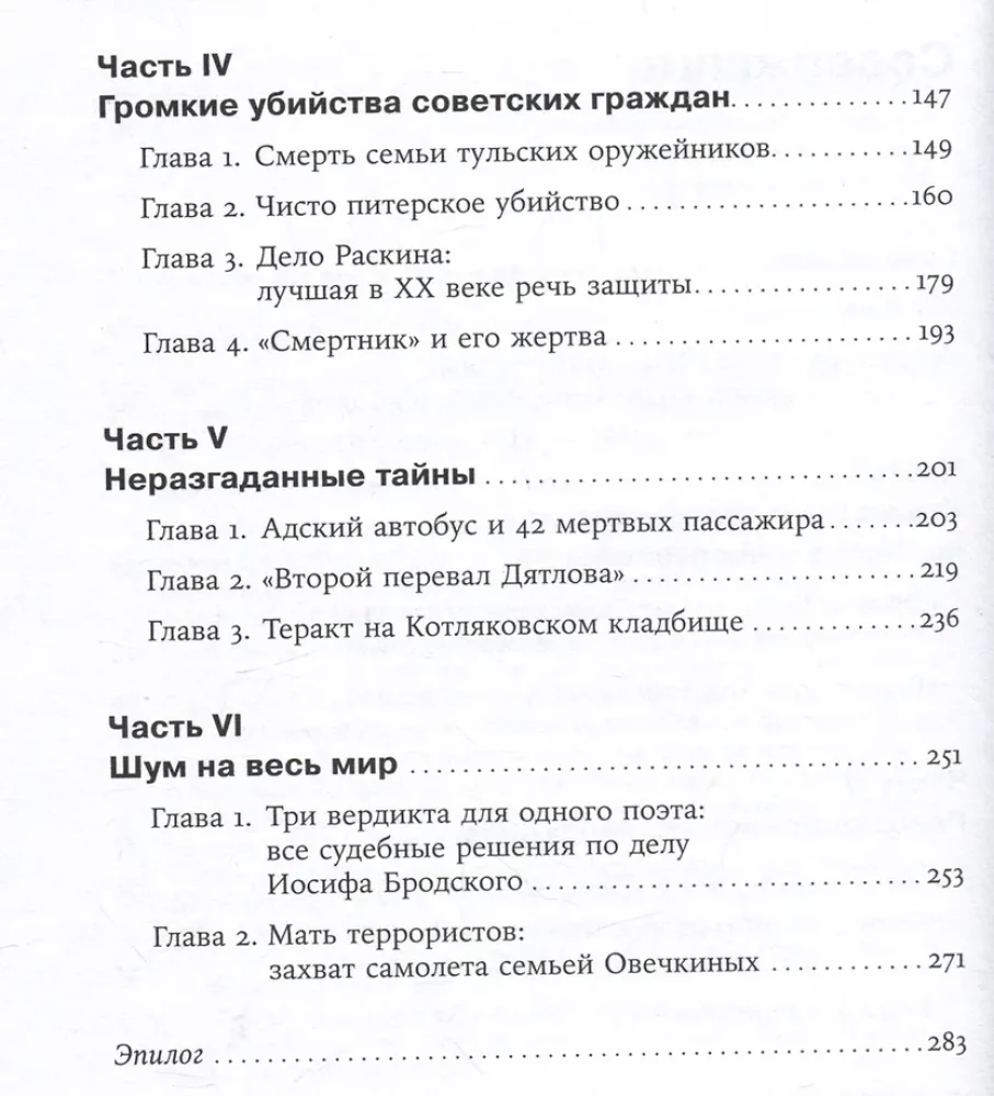 A Purely Russian Crime. The Loudest and Most Mysterious Criminal Cases of the 18th – 20th Centuries