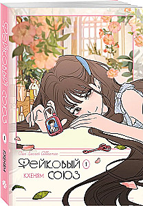 Fake Union. Volume 1