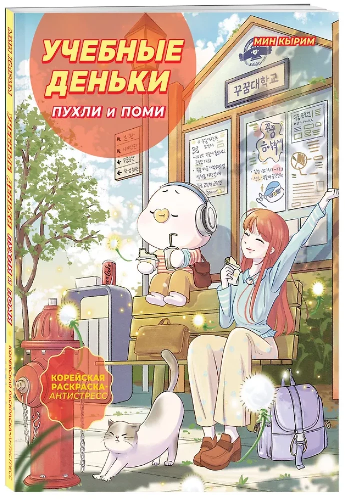 The Study Days of Pukhli and Pomi. Cozy Korean Coloring Anti-Stress