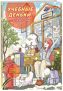 The Study Days of Pukhli and Pomi. Cozy Korean Coloring Anti-Stress