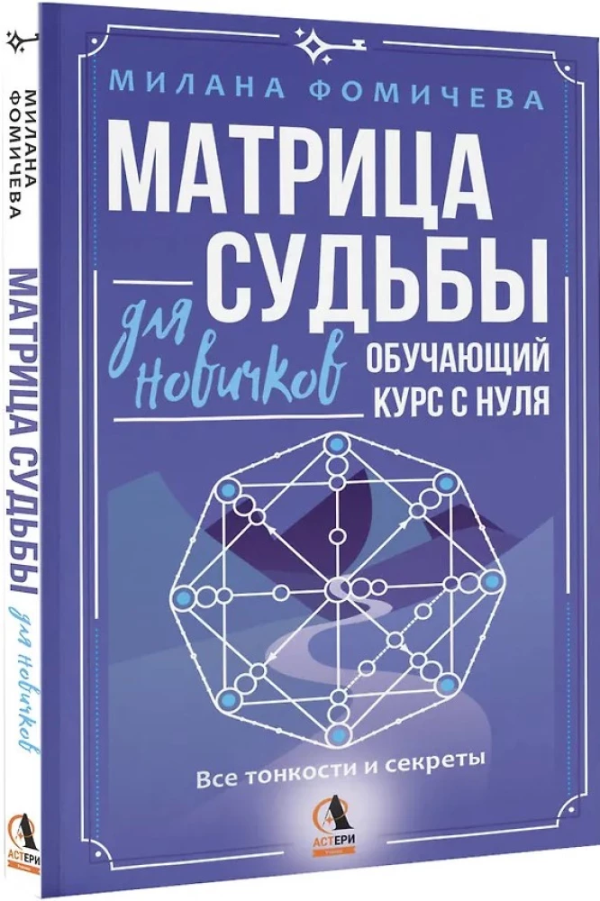 Matrix of Destiny for Beginners. Training Course from Scratch. All the Nuances and Secrets
