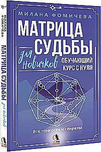 Matrix of Destiny for Beginners. Training Course from Scratch. All the Nuances and Secrets
