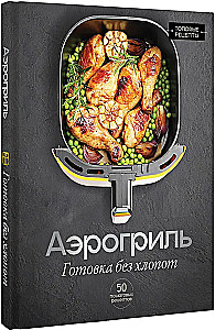 Air Fryer. Cooking Without Hassle