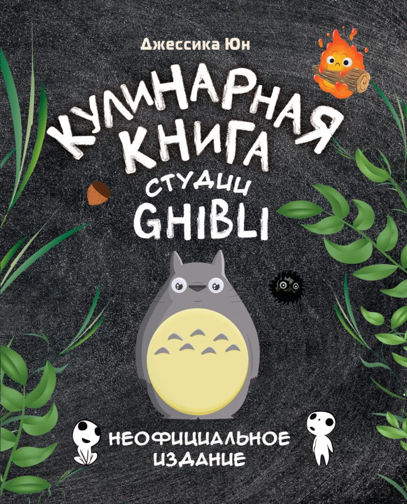 Ghibli Studio Cookbook