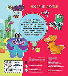 Um and Hrum. Fun Friends. Educational Stickers