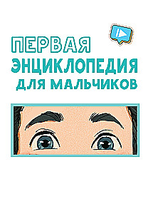 The First Encyclopedia for Boys