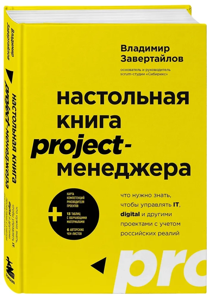 Das Handbuch für Projektmanager. Was man wissen muss, um IT-, Digital- und andere Projekte unter Berücksichtigung der russischen Realität zu managen