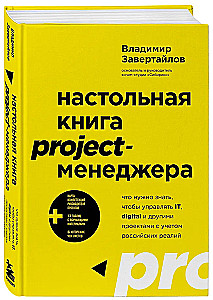 Das Handbuch für Projektmanager. Was man wissen muss, um IT-, Digital- und andere Projekte unter Berücksichtigung der russischen Realität zu managen