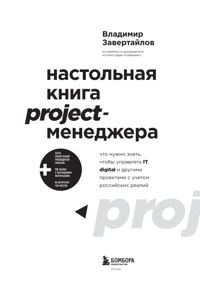 Das Handbuch für Projektmanager. Was man wissen muss, um IT-, Digital- und andere Projekte unter Berücksichtigung der russischen Realität zu managen