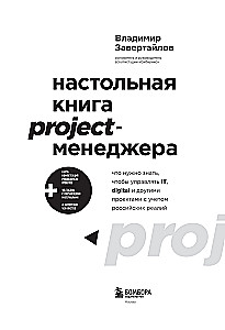 Das Handbuch für Projektmanager. Was man wissen muss, um IT-, Digital- und andere Projekte unter Berücksichtigung der russischen Realität zu managen
