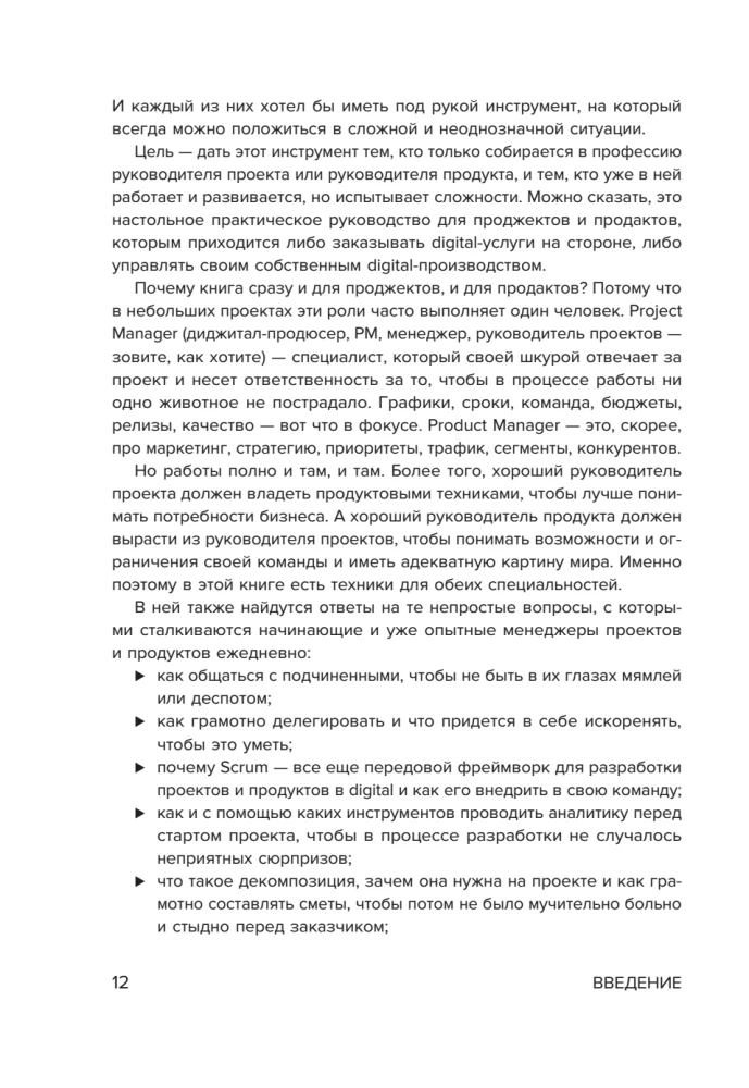 Das Handbuch für Projektmanager. Was man wissen muss, um IT-, Digital- und andere Projekte unter Berücksichtigung der russischen Realität zu managen