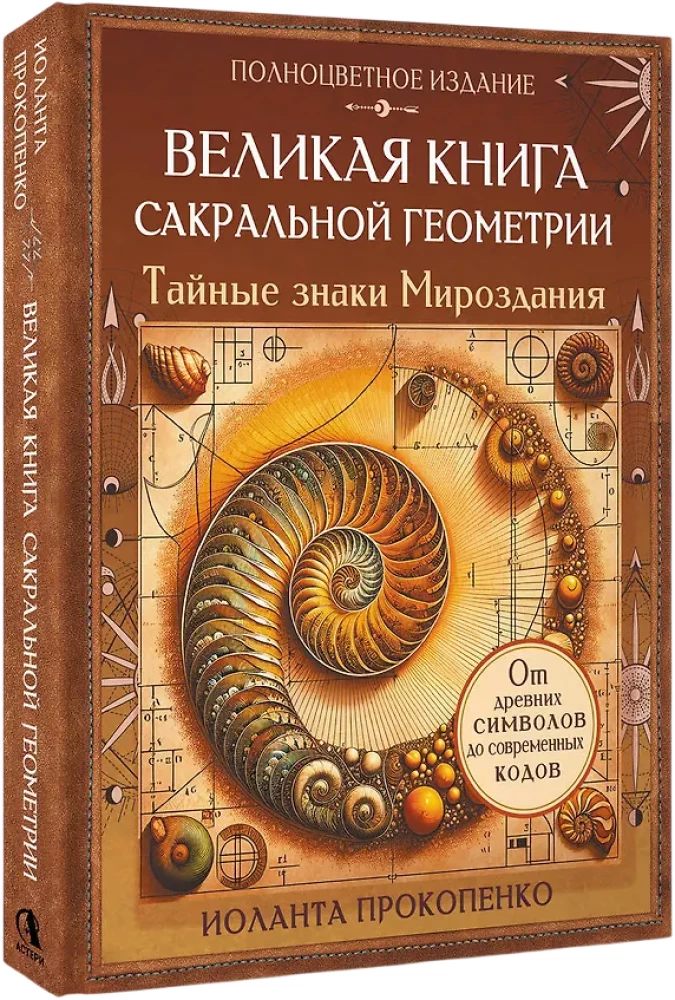 The Great Book of Sacred Geometry. The Secret Signs of the Universe. Full Color Edition