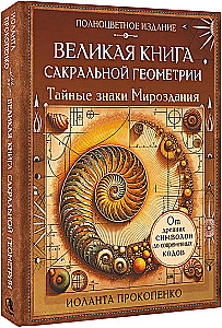 The Great Book of Sacred Geometry. The Secret Signs of the Universe. Full Color Edition