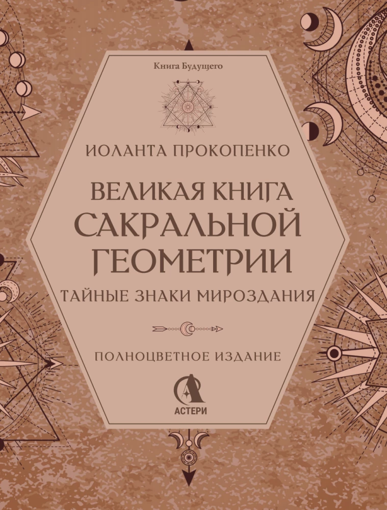 The Great Book of Sacred Geometry. The Secret Signs of the Universe. Full Color Edition