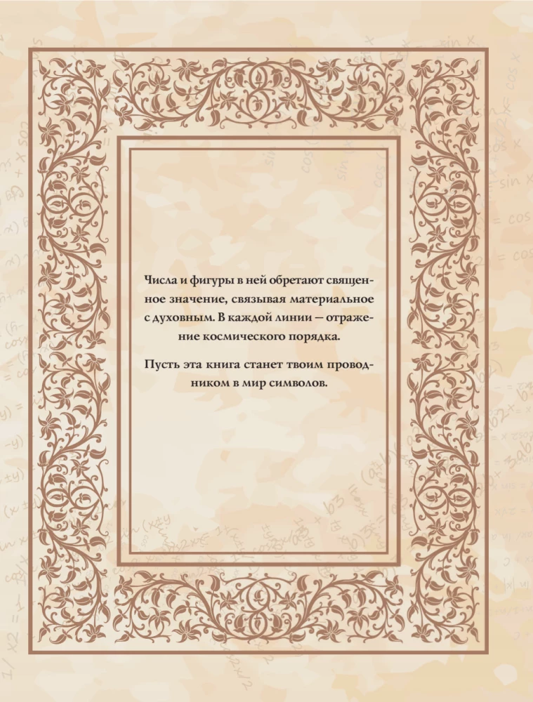 The Great Book of Sacred Geometry. The Secret Signs of the Universe. Full Color Edition
