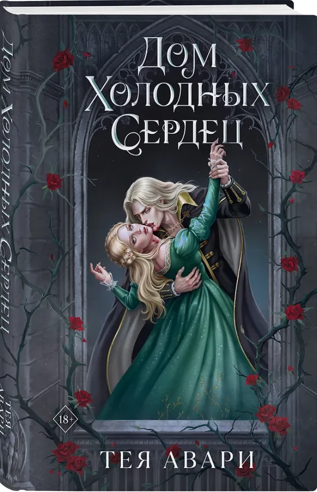 The House of Cold Hearts