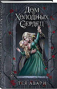 The House of Cold Hearts