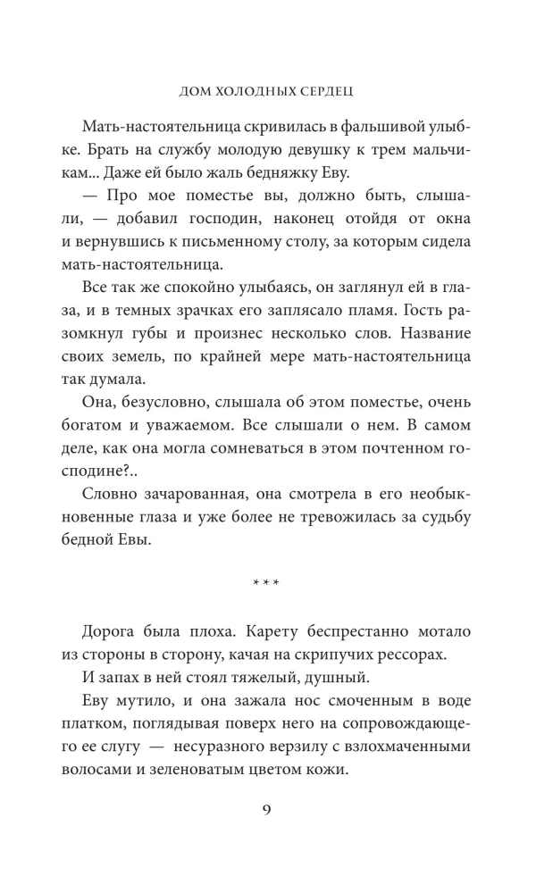 The House of Cold Hearts