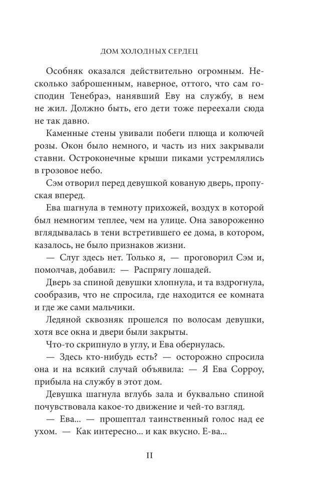 The House of Cold Hearts