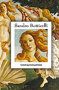 Lesetagebuch. Die Geburt der Venus von Sandro Botticelli