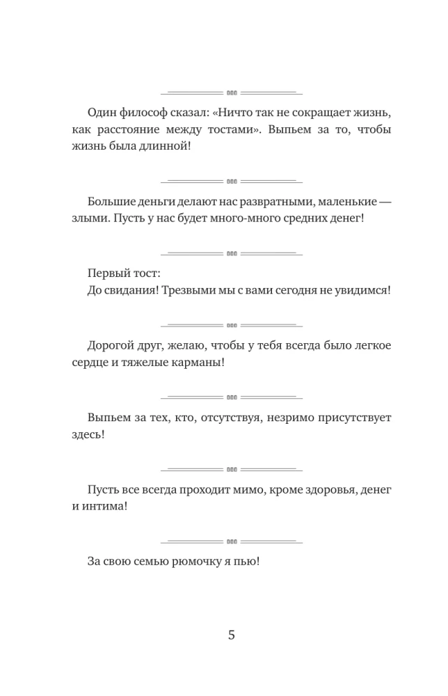Najlepsze toast do każdej uroczystości. Książka na sznurku