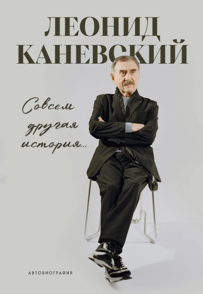 Täiesti teine lugu... Leonid Kanjevski autobiograafia