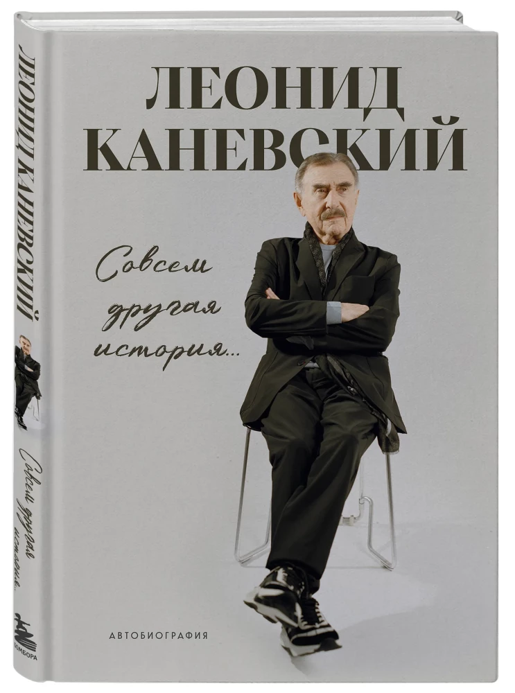 Täiesti teine lugu... Leonid Kanjevski autobiograafia