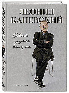 Täiesti teine lugu... Leonid Kanjevski autobiograafia