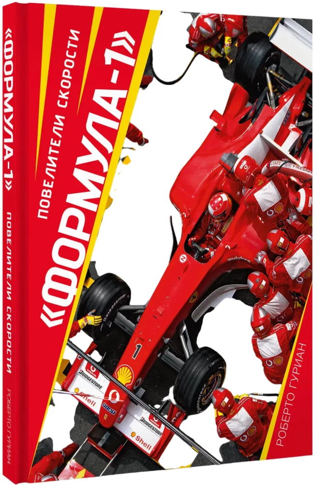 Formula 1. Masters of Speed