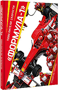 Formula 1. Masters of Speed
