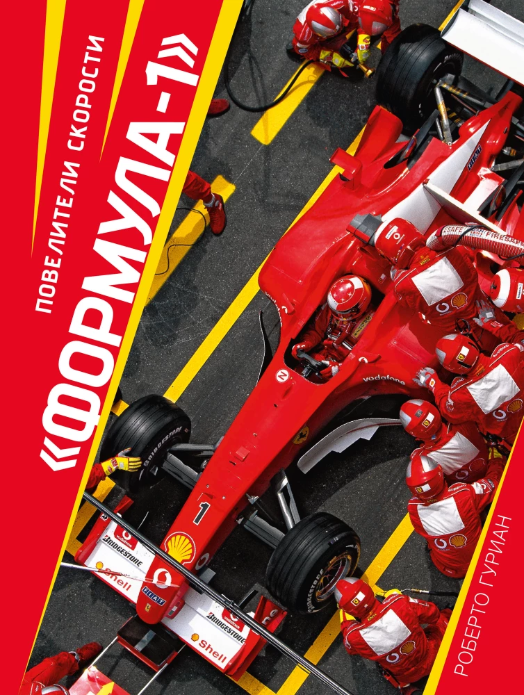 Formula 1. Masters of Speed