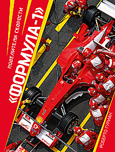 Formula 1. Masters of Speed