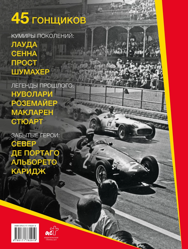 Formula 1. Masters of Speed