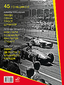 Formula 1. Masters of Speed