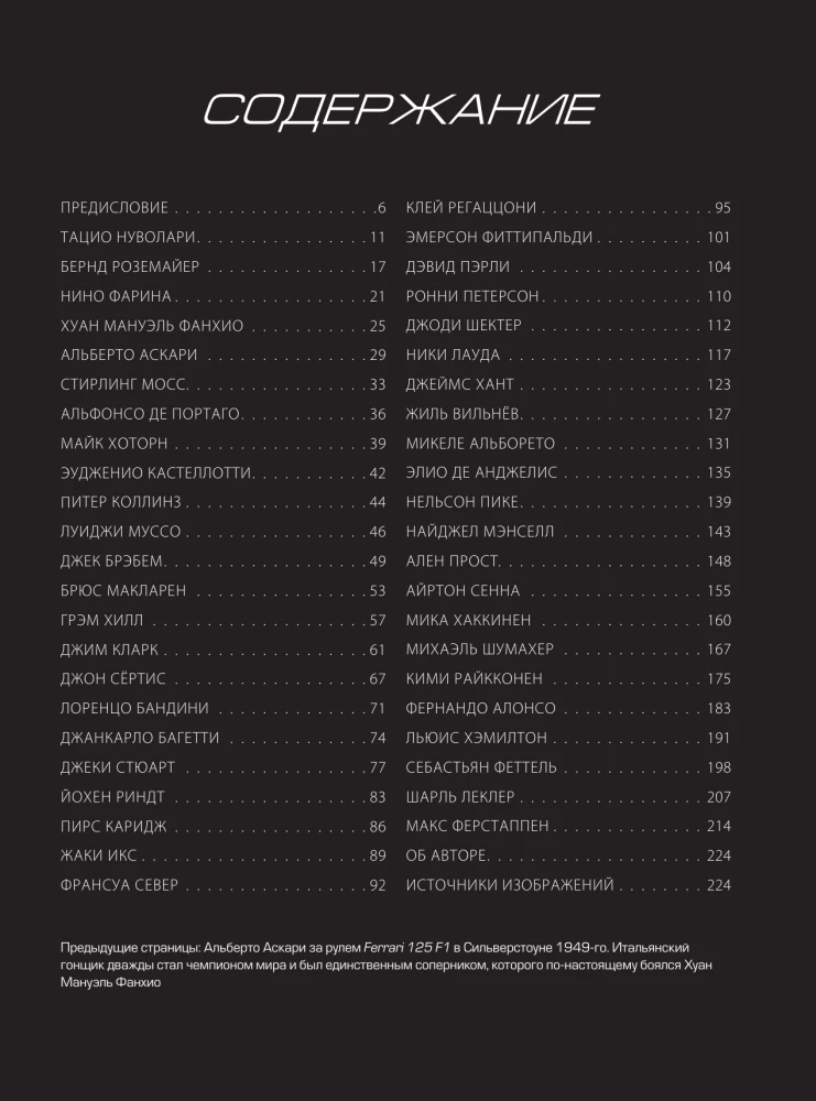 Formula 1. Masters of Speed