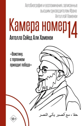 Camera No. 14. Autobiography and Memories Recorded by the Supreme Leader of Iran Ayatollah Khamenei