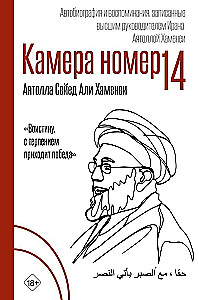 Camera No. 14. Autobiography and Memories Recorded by the Supreme Leader of Iran Ayatollah Khamenei