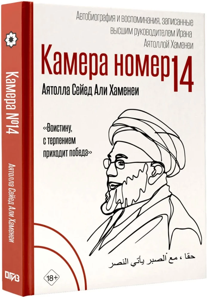 Camera No. 14. Autobiography and Memories Recorded by the Supreme Leader of Iran Ayatollah Khamenei
