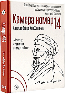 Camera No. 14. Autobiography and Memories Recorded by the Supreme Leader of Iran Ayatollah Khamenei