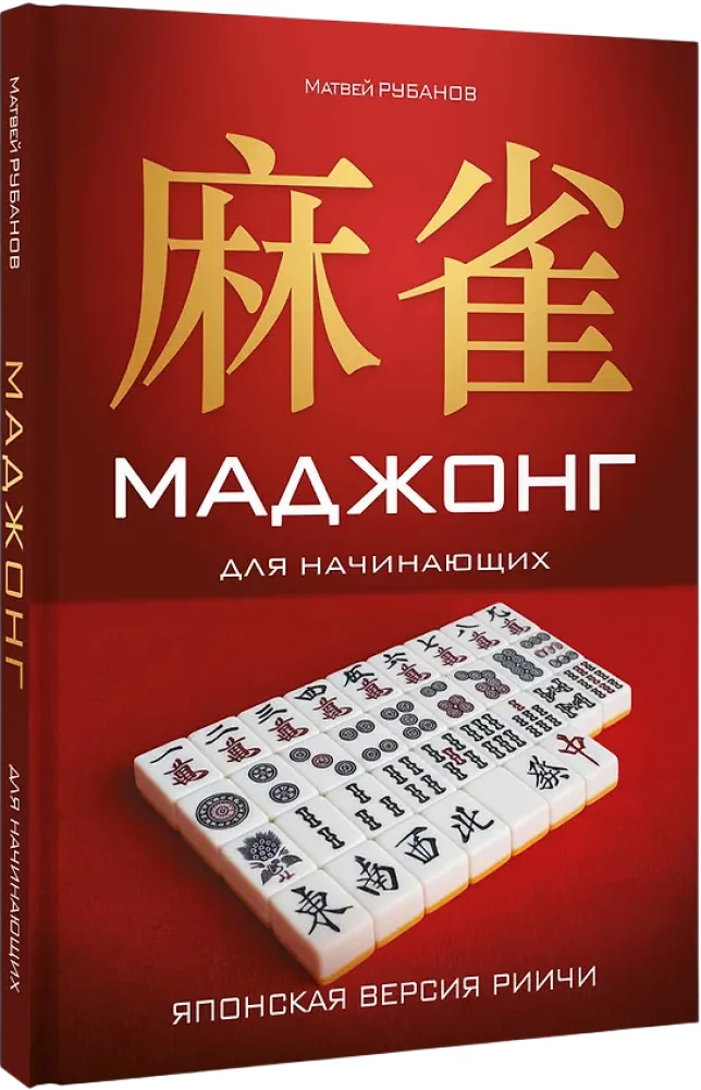 Mahjong for Beginners. Japanese Riichí Version
