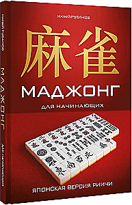 Mahjong for Beginners. Japanese Riichí Version