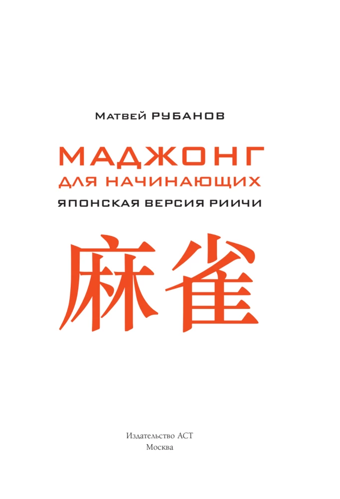 Mahjong for Beginners. Japanese Riichí Version