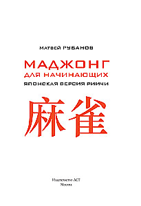Mahjong for Beginners. Japanese Riichí Version