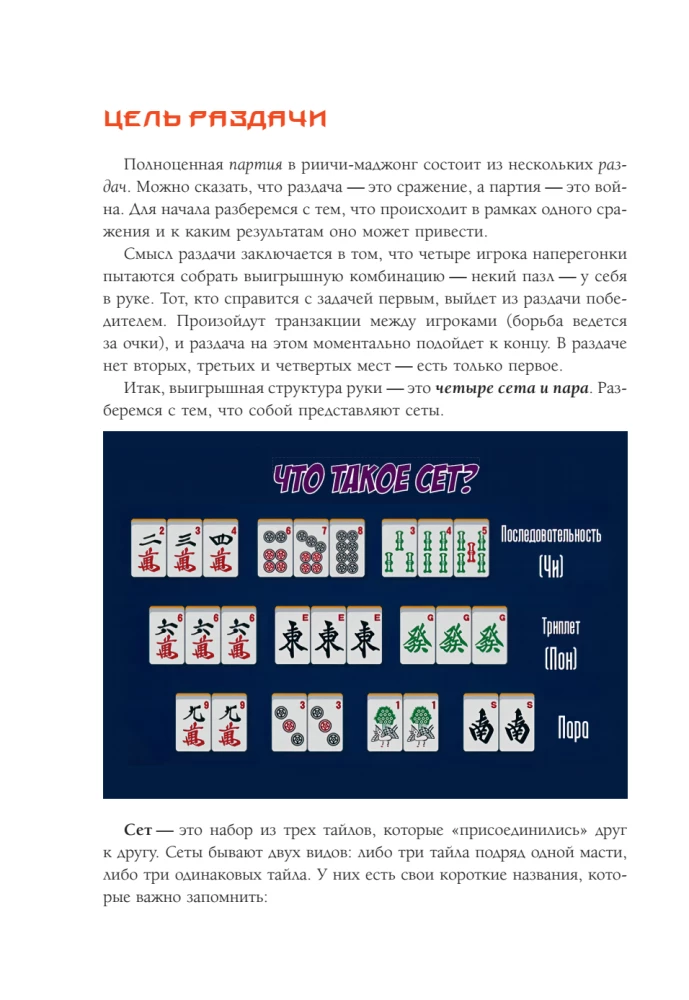 Mahjong for Beginners. Japanese Riichí Version