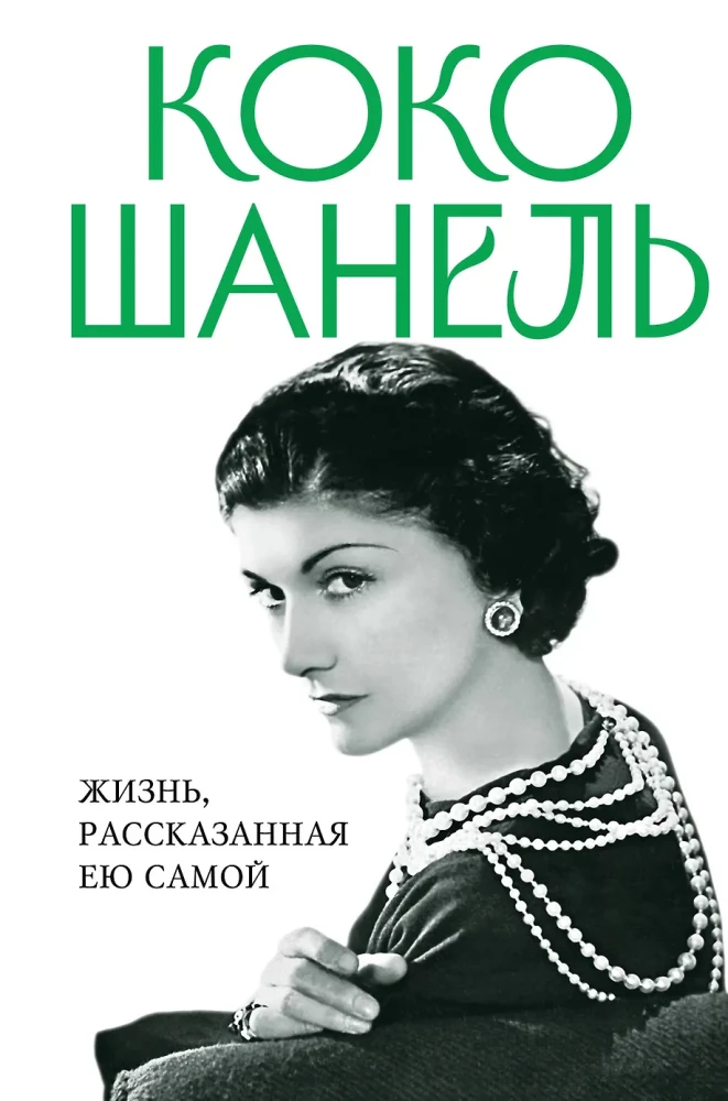 Coco Chanel. Życie opowiedziane przez nią samą