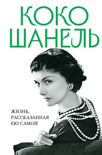Coco Chanel. Życie opowiedziane przez nią samą