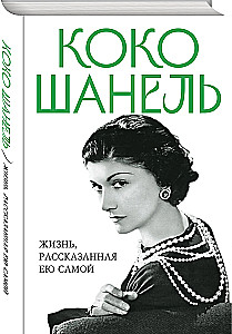 Coco Chanel. Życie opowiedziane przez nią samą