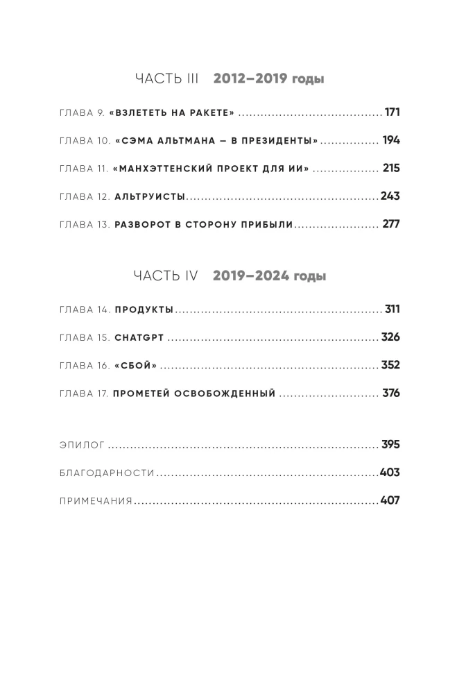 ChatGPT kūrėjas. Semo Altmano istorija