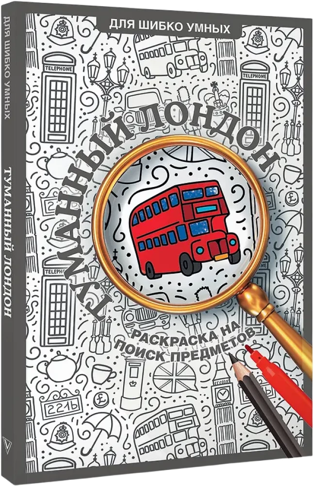 Misty London. A Color Book for Finding Objects